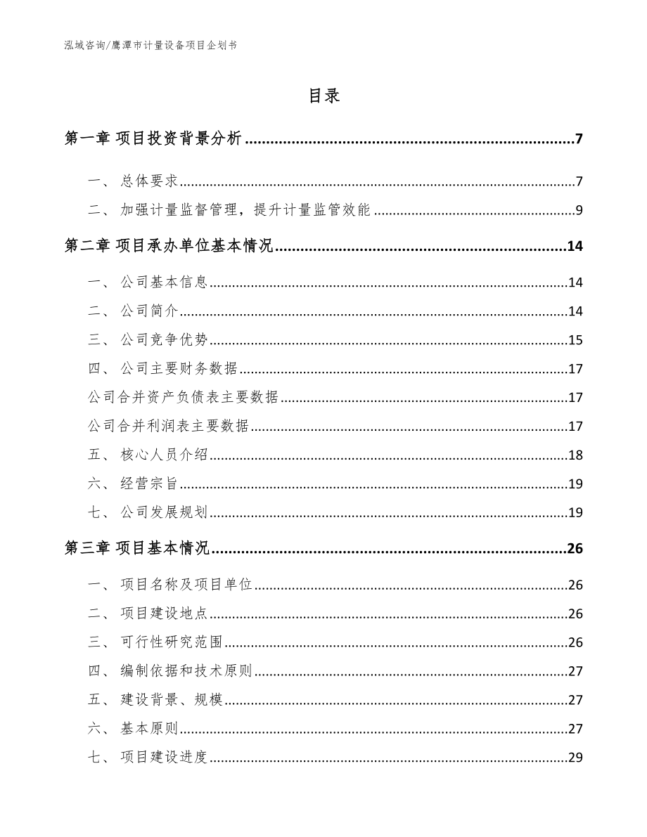 鹰潭市计量设备项目企划书范文参考_第1页