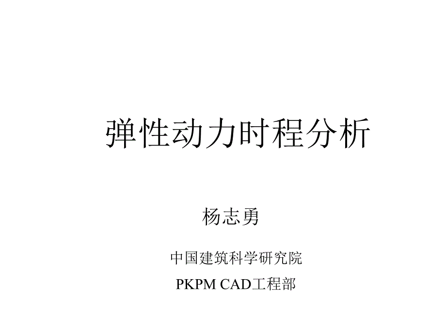 KPM软件讲稿-弹性动力时程分析_第1页