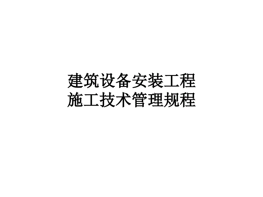 《水电安装资料》PPT课件_第1页