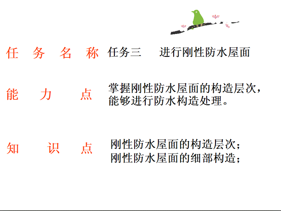 任务三进行刚性防水屋面构造处_第1页