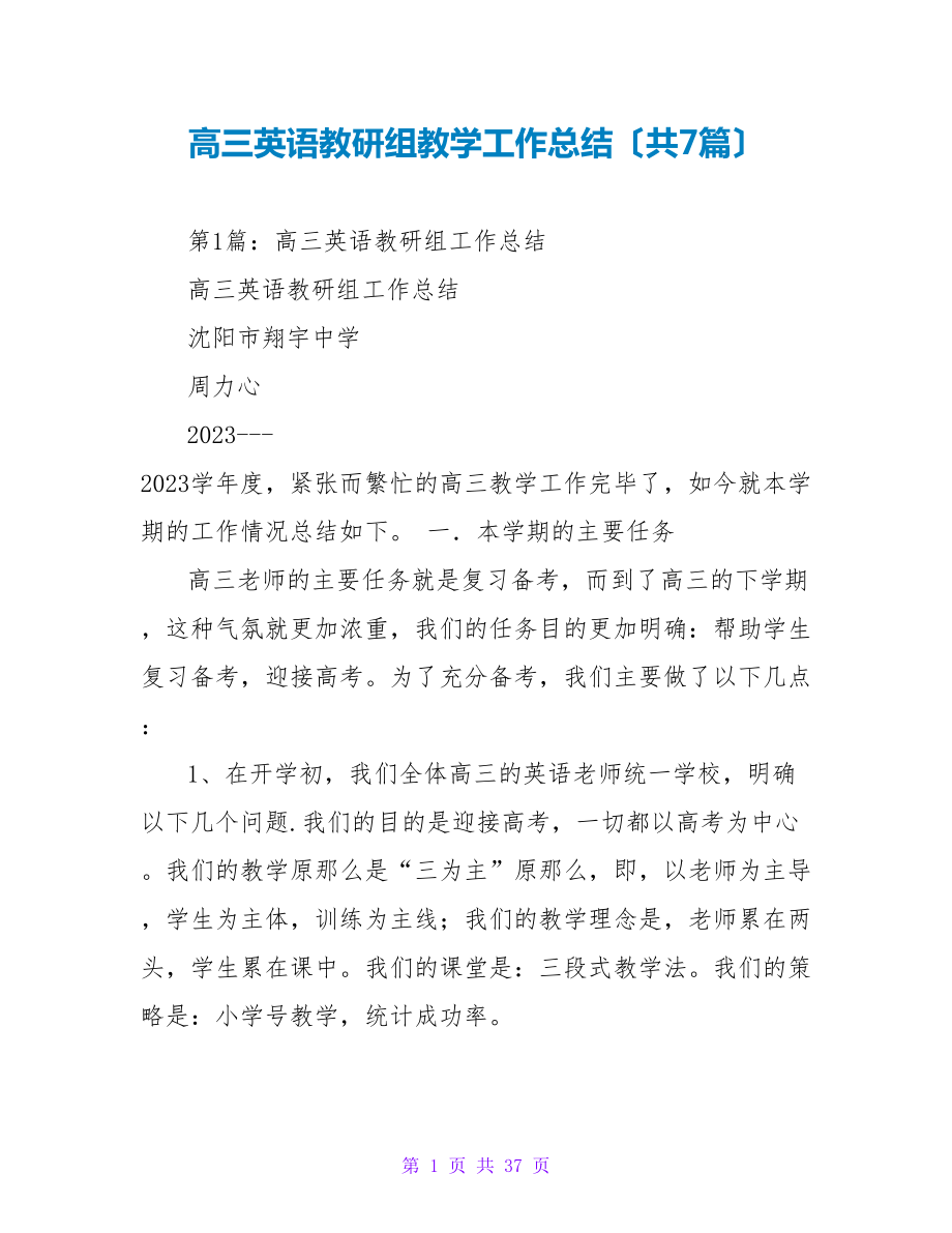 高三英语教研组教学工作总结（共7篇）_第1页