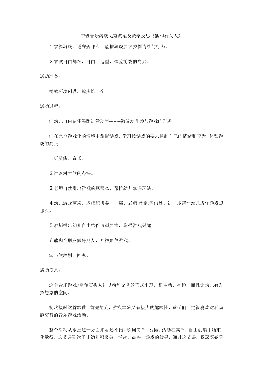 中班音乐游戏优秀教案及教学反思《熊和石头人》_第1页