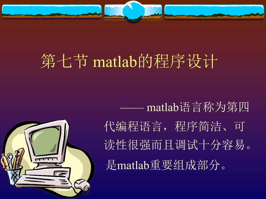 matlab的程序设计_第1页