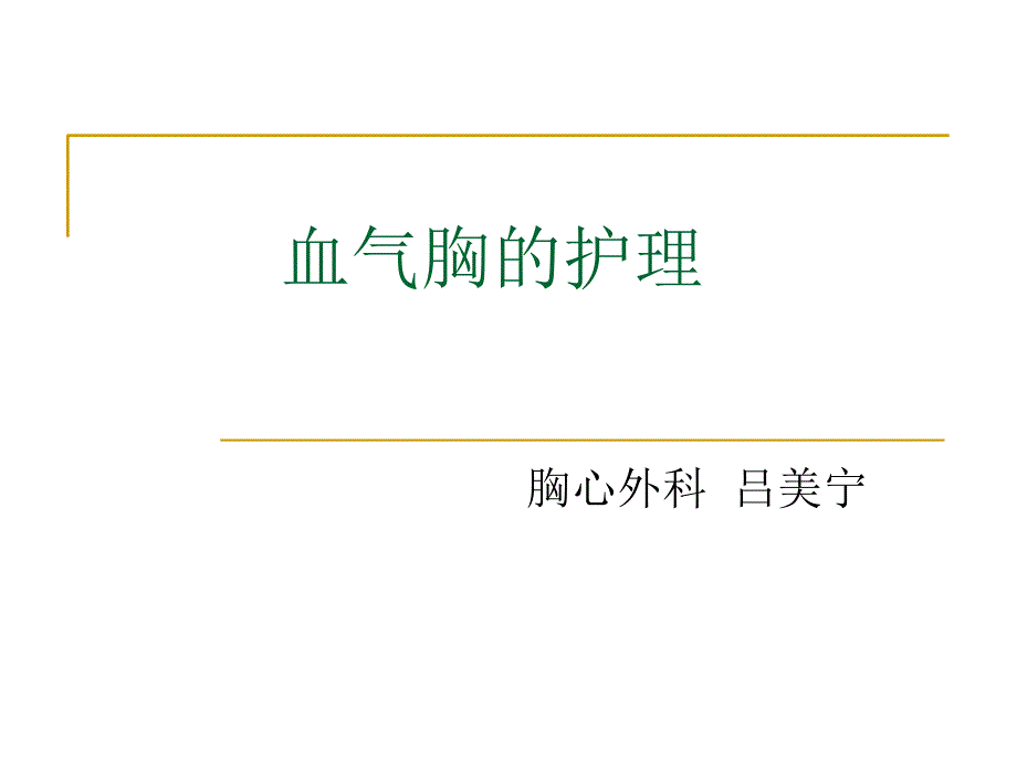 《气胸的护理》PPT课件_第1页