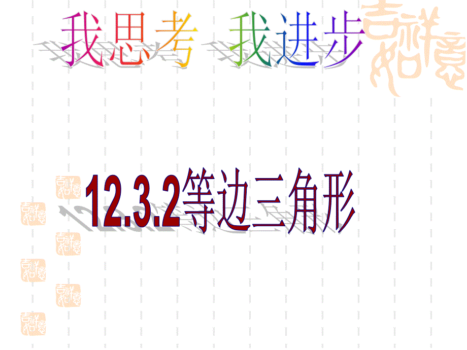 1232等边三角形_第1页