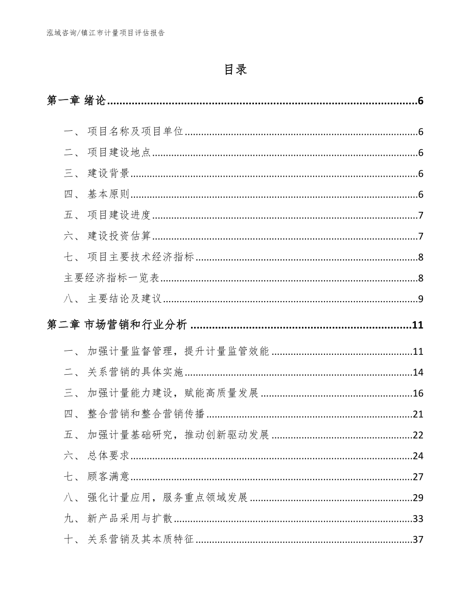 镇江市计量项目评估报告_参考范文_第1页
