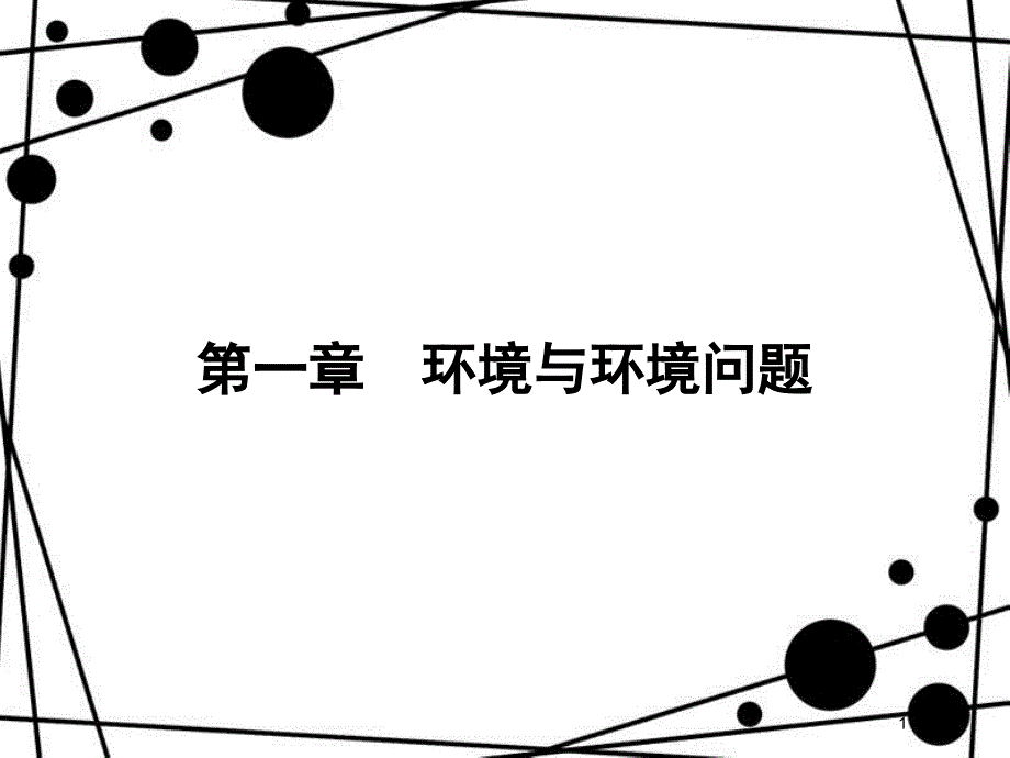 高中地理 第一章 环境与环境问题 1.1 环境概述课件 湘教版选修6_第1页