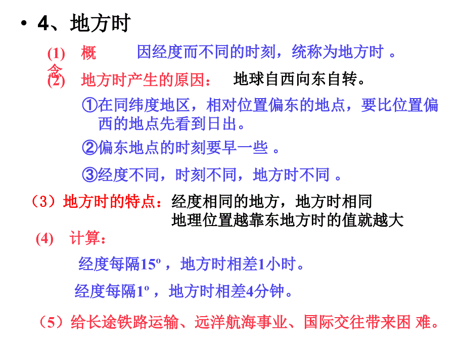 《地方时讲课》PPT课件_第1页