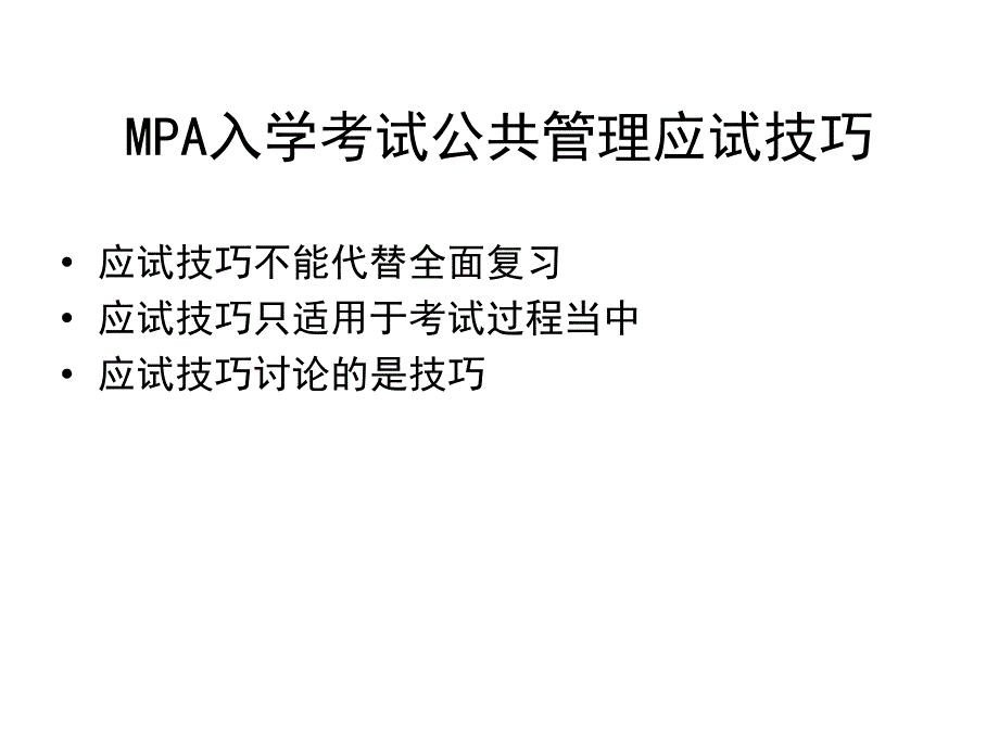 MPA入学考试公共管理基础知识应试技巧_第1页