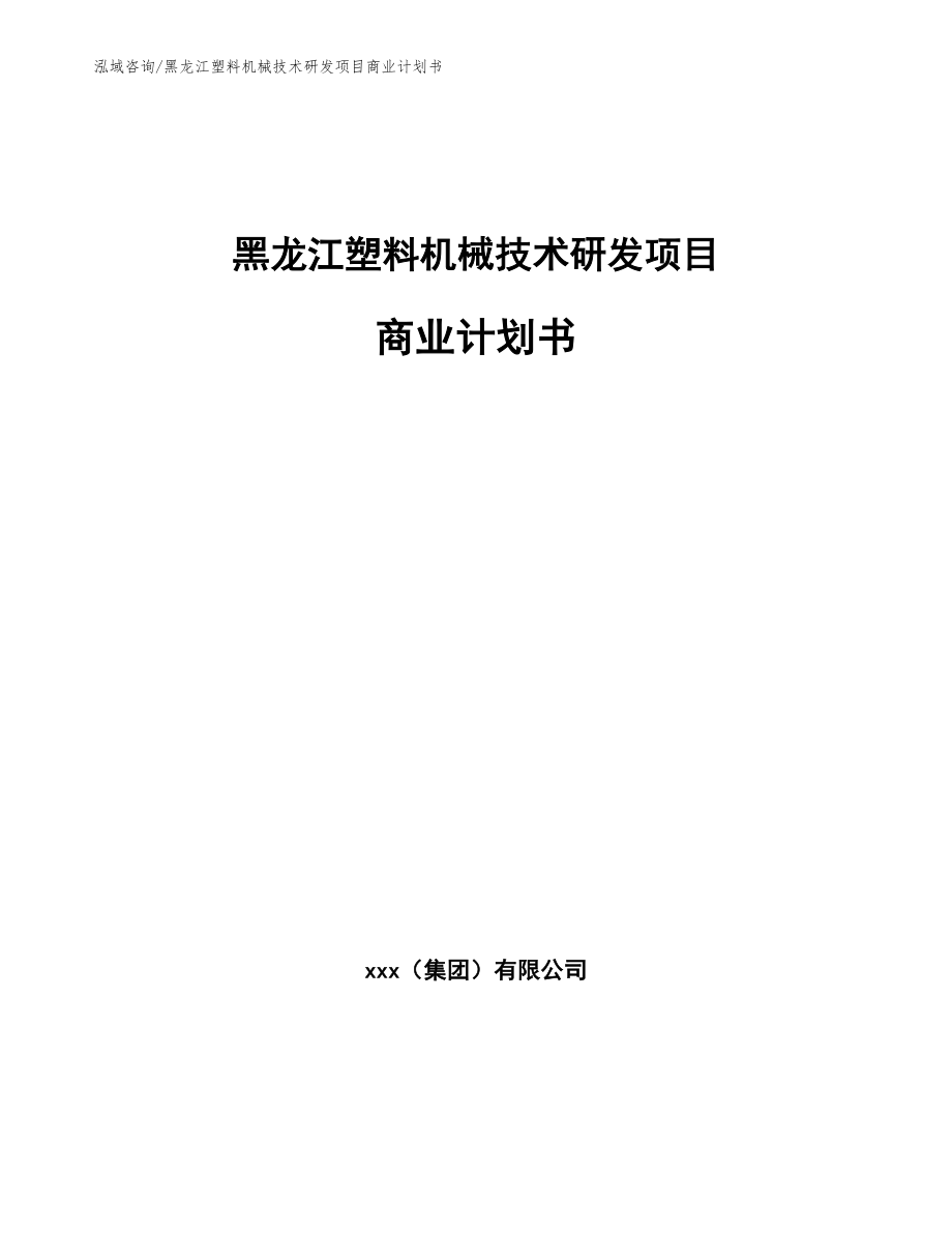 黑龙江塑料机械技术研发项目商业计划书_范文模板_第1页