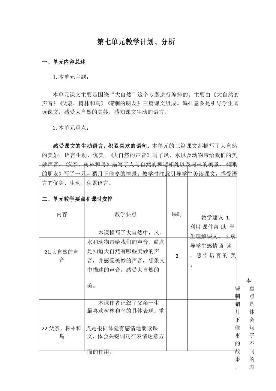 新人教版小学三年级上册语文第七单元教学计划分析_第1页