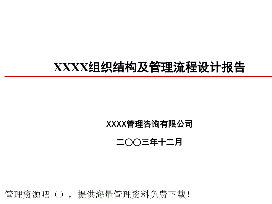 XX公司组织结构及管理流程设计报告_第1页