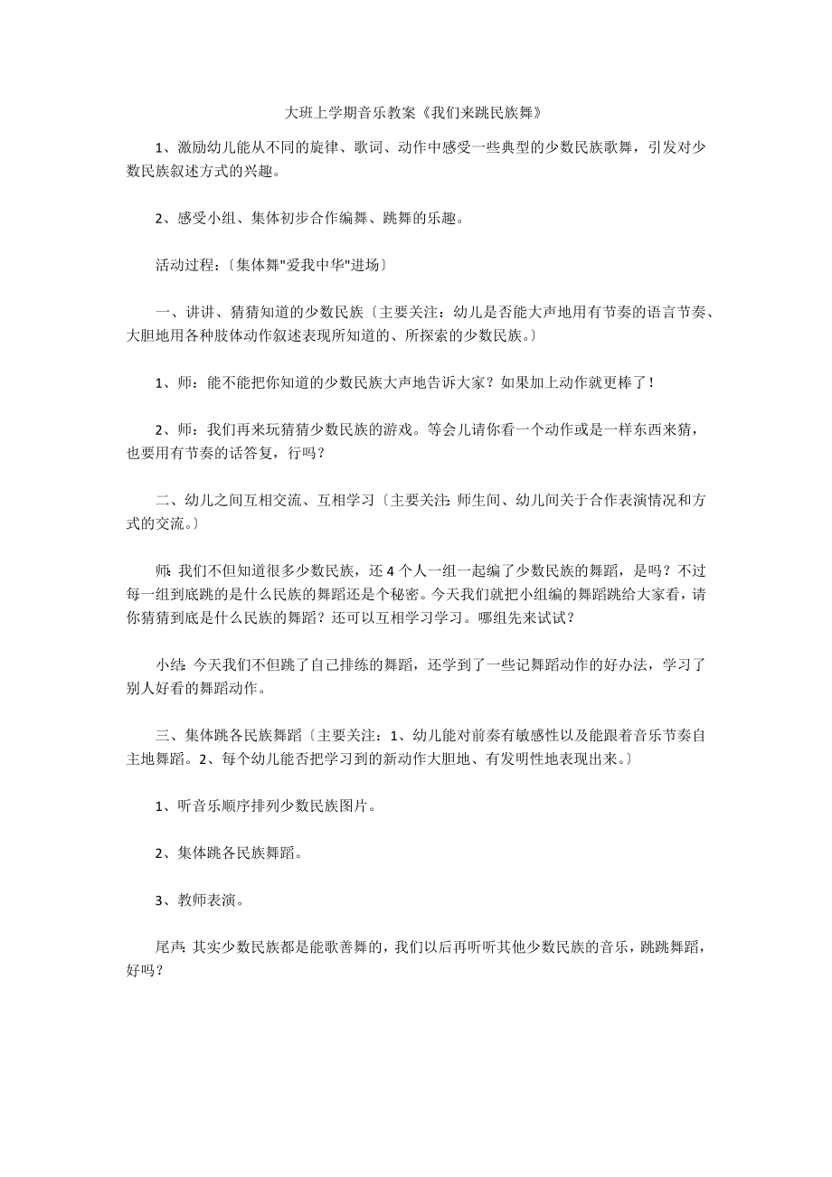 大班上学期音乐教案《我们来跳民族舞》_第1页