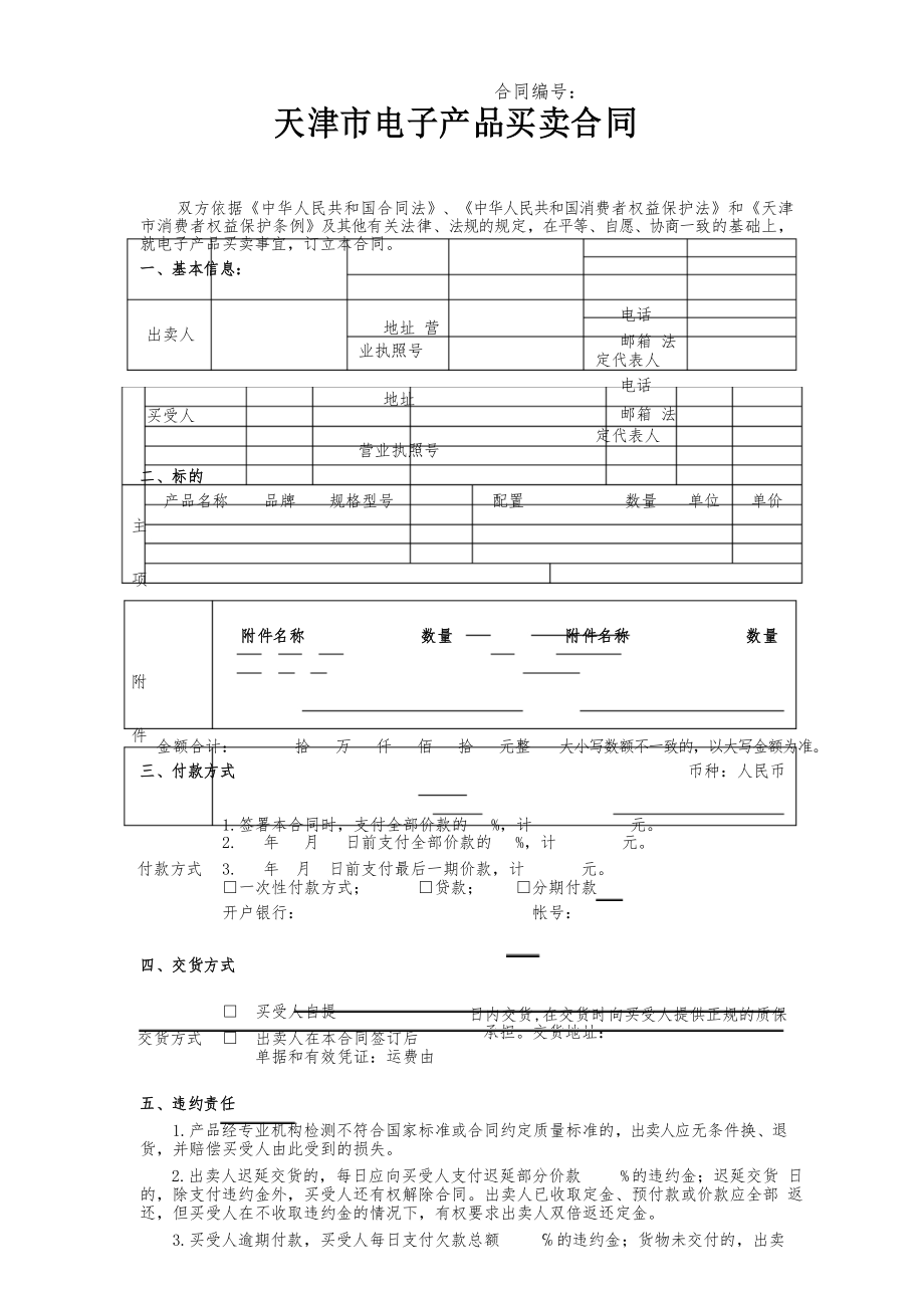 天津市电子产品买卖合同_第1页