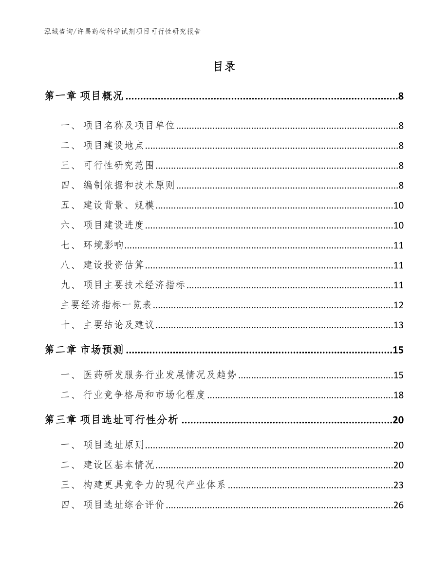 许昌药物科学试剂项目可行性研究报告_模板范本_第1页