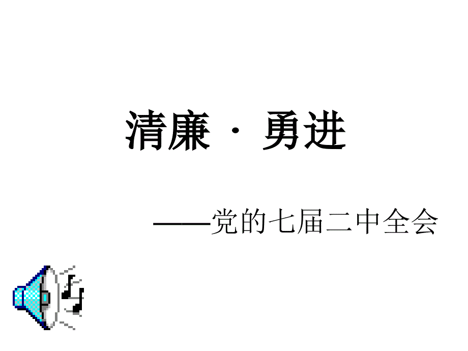 廉洁教育(2019年8月整理)ppt课件_第1页