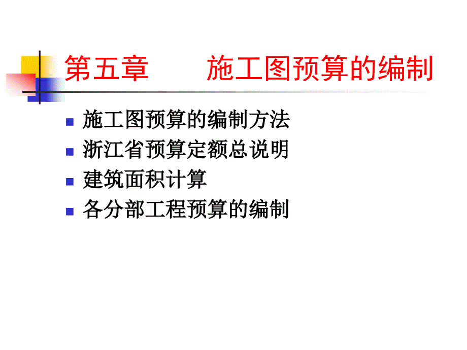 (精品)工程造价管理第五章_第1页