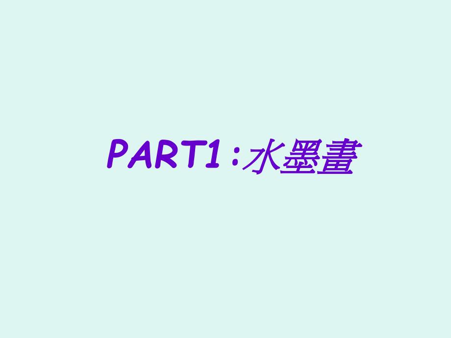 《水墨水彩画》PPT课件_第1页