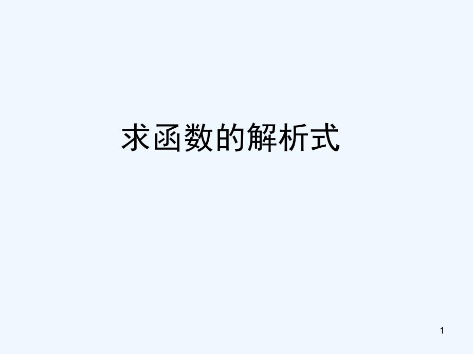 高中数学 求函数解析式课件 新人教A版必修1_第1页