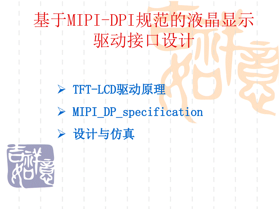 《液晶显示驱动》PPT课件_第1页