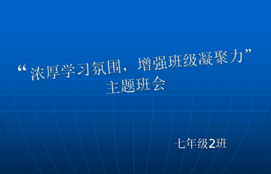 初中生主题班会-增强班级凝聚力_第1页