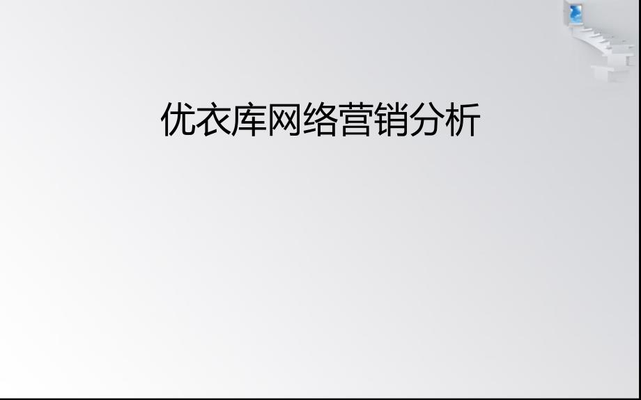 优衣库网络营销分析_第1页