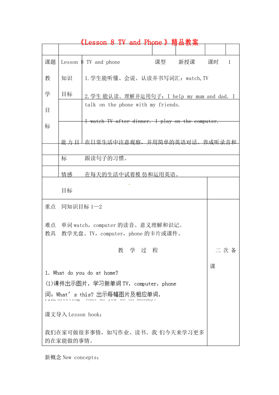 新冀教版四年级英语上册《Lesson 8 TV and Phone》教案_第1页