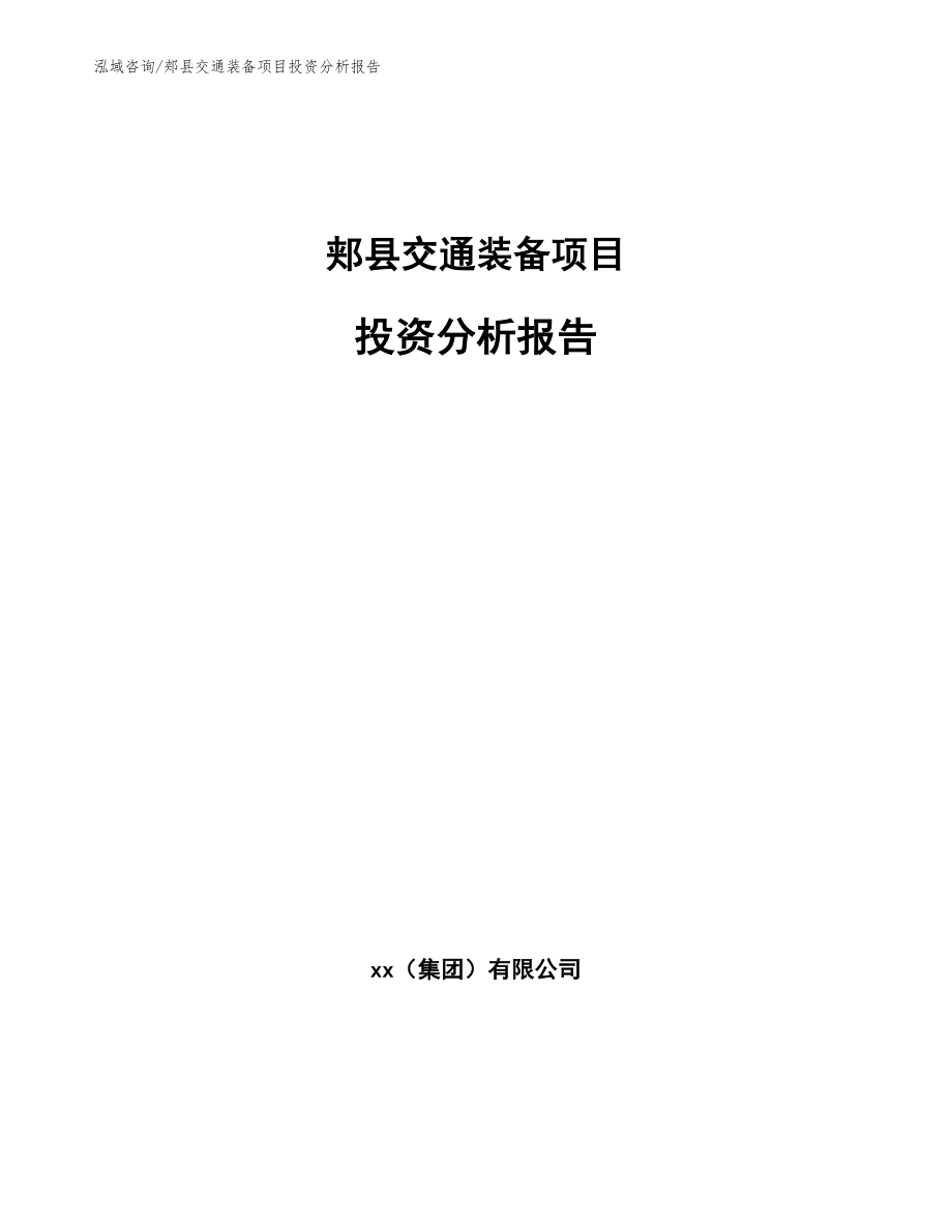 郏县交通装备项目投资分析报告_第1页