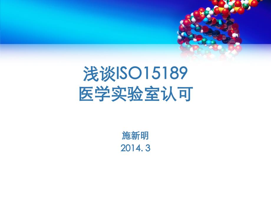 ISO15189医学实验室认可概况_第1页