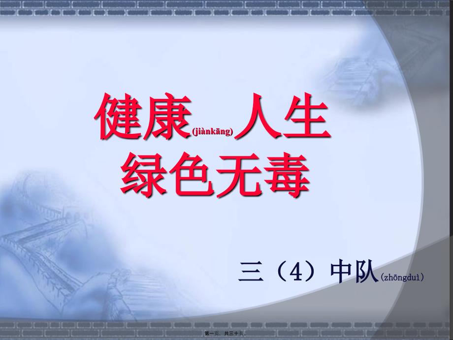 2022年醫(yī)學(xué)專題—“健康人生-綠色無毒”_第1頁