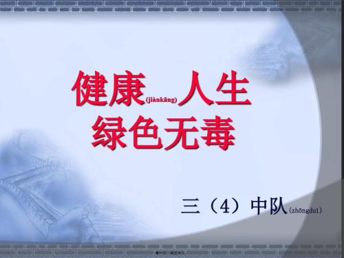 2022年醫(yī)學專題—“健康人生-綠色無毒”