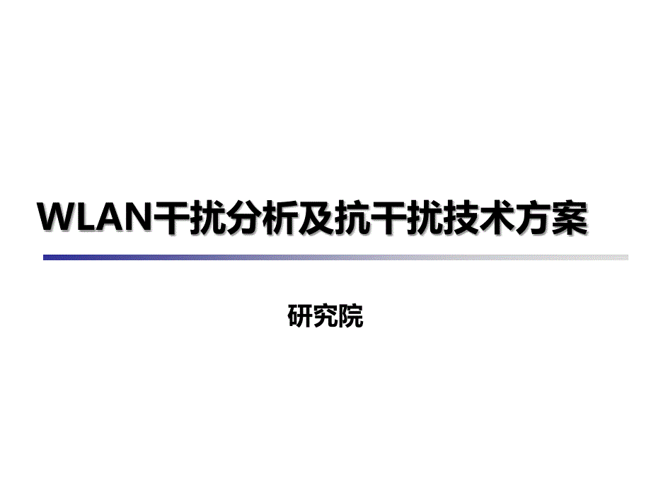 WLAN干扰分析及抗干扰技术方案(抗干扰)_第1页