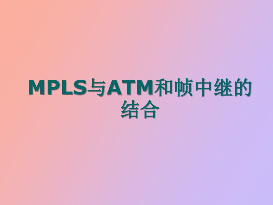 MPLS与帧中继和ATM的结合_第1页