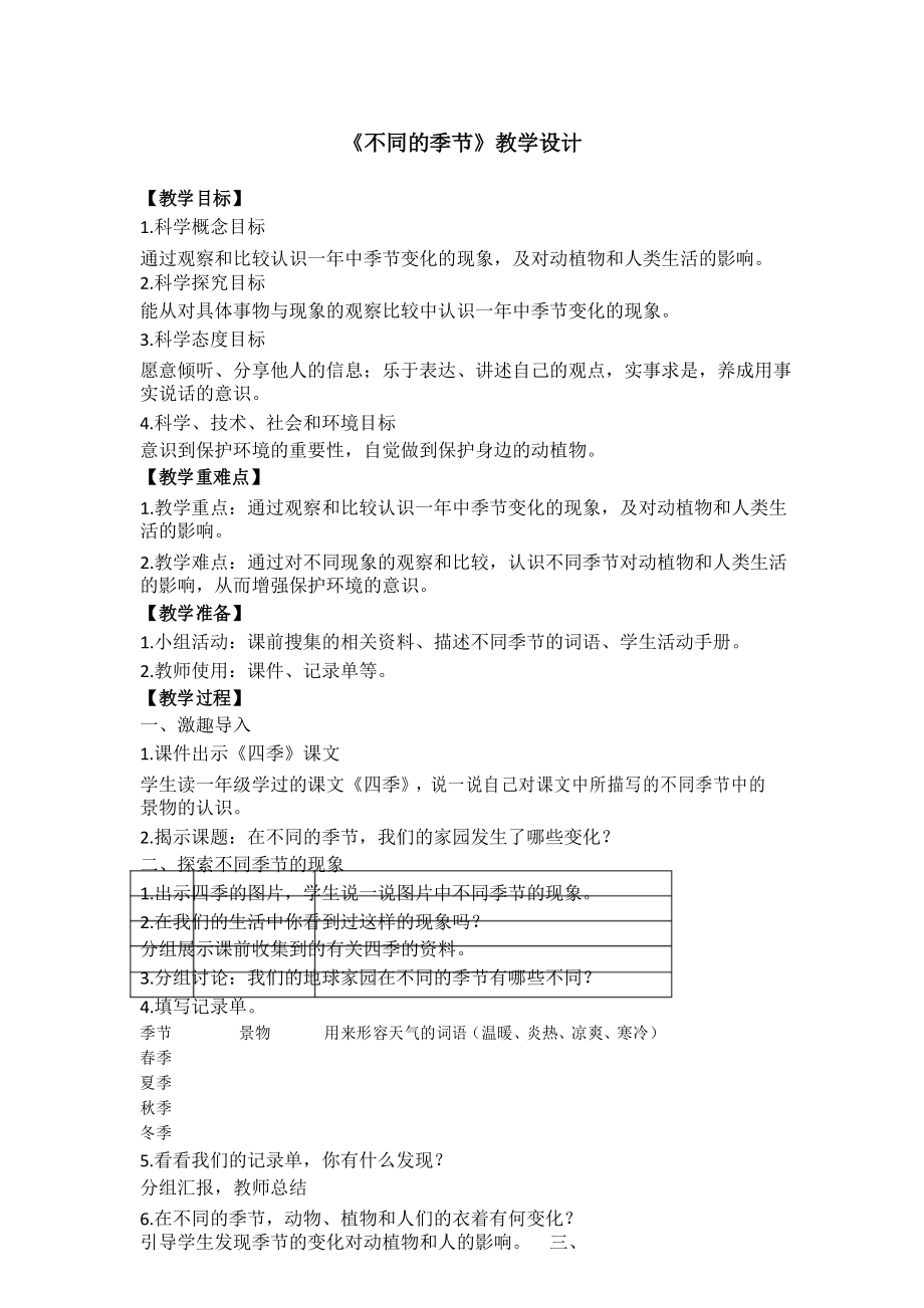 教科版小学科学二年级上册教案第1单元6《不同的季节》教案_第1页