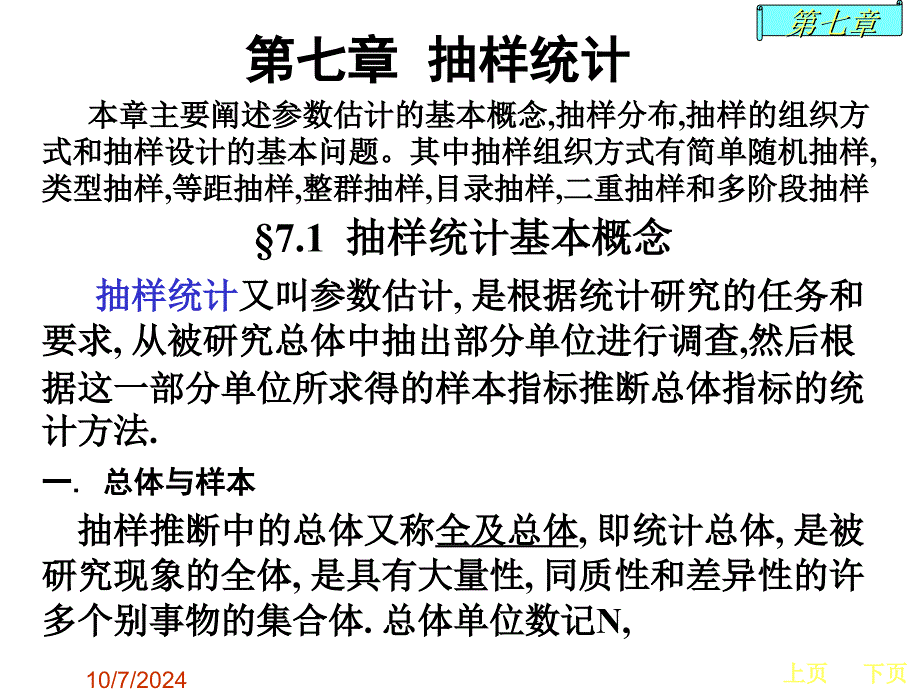 《抽样统计》PPT课件_第1页