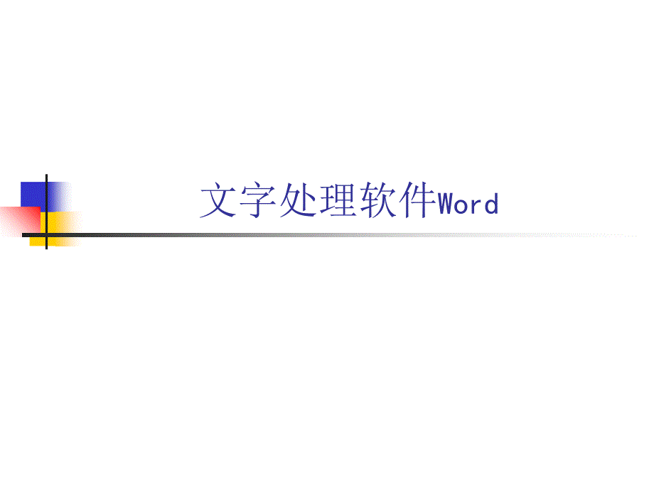 Word图文混排教学_第1页