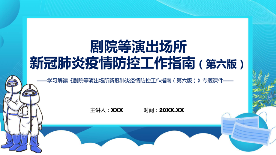 剧院等演出场所新冠肺炎疫情防控工作指南（第六版）政策解读课程ppt课件_第1页