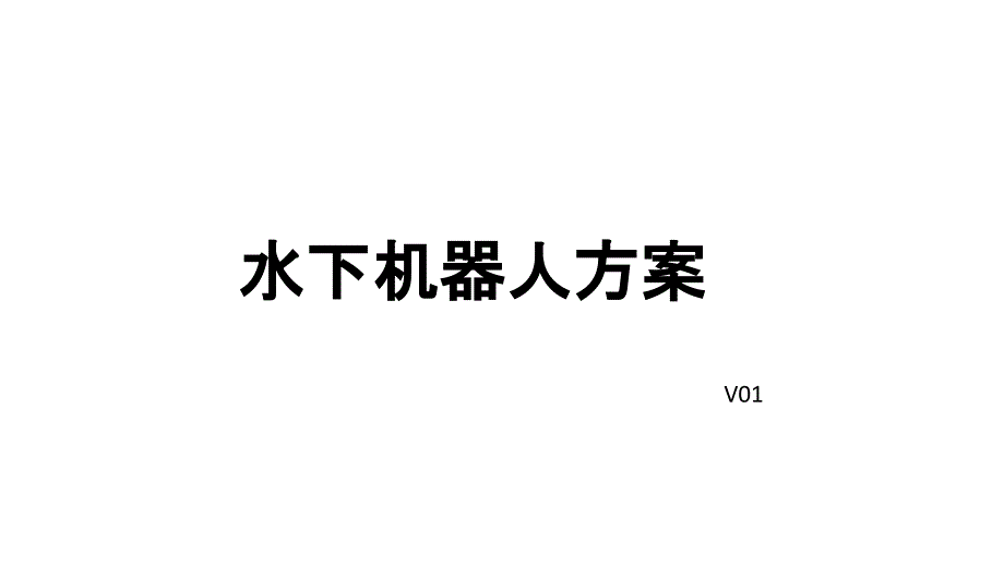 《水下机器人方案》PPT课件_第1页