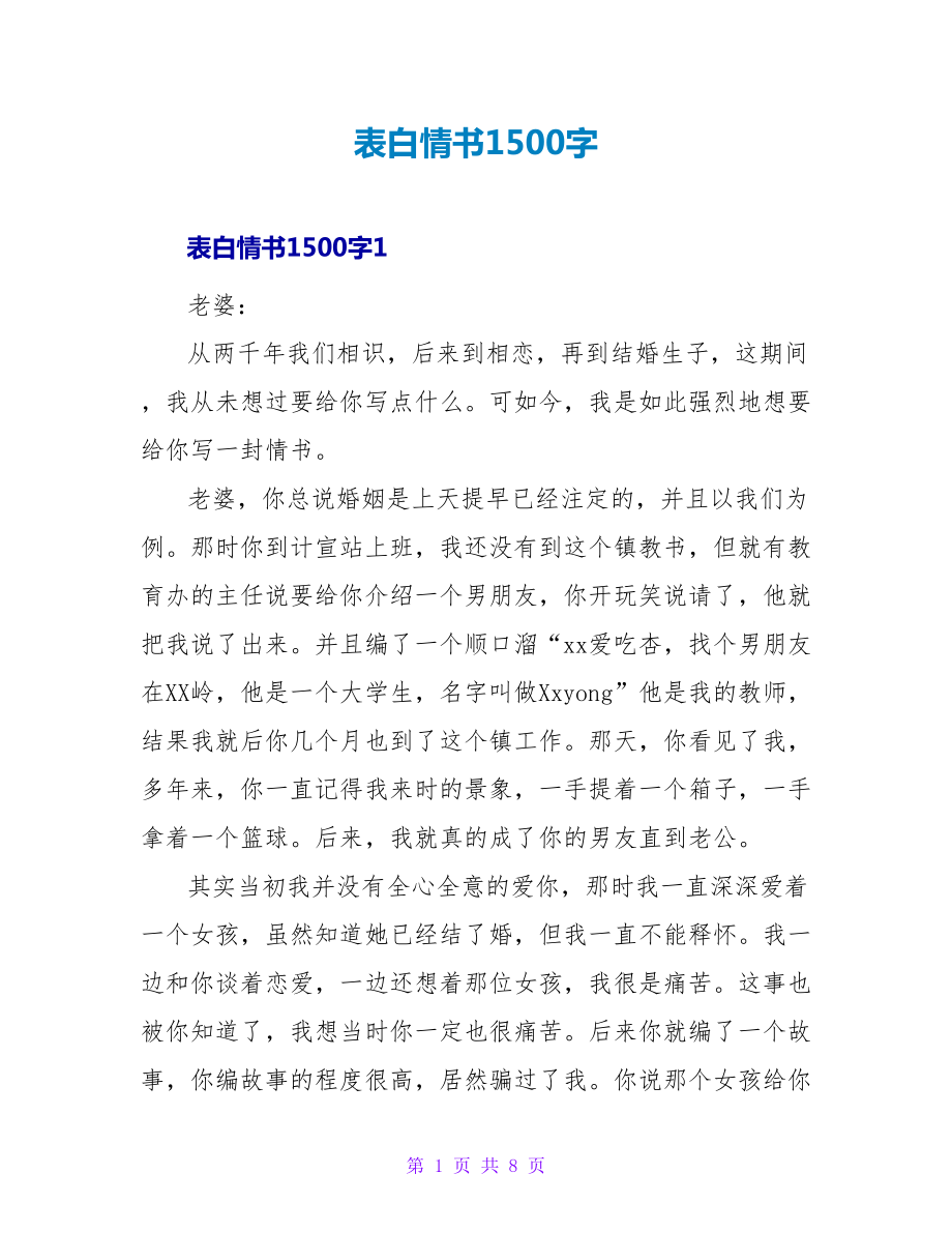 表白情书1500字_第1页