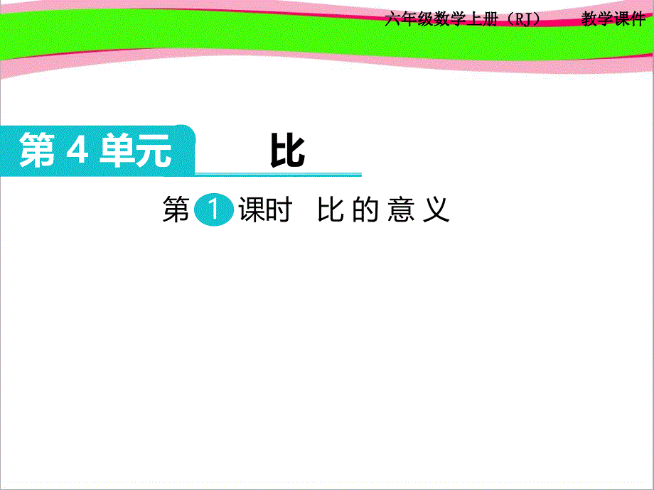 省优获奖课件 比的意义 副本 公开课一等奖课件_第1页