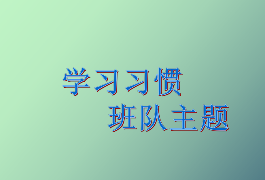 主题班会主题班会养成个好习惯_第1页