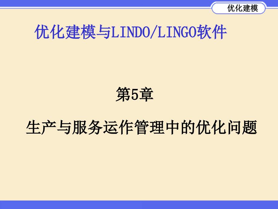 优化建模与LINGO第05章_第1页