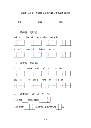 2022年沪教版一年级语文秋季学期专项看拼音写词语