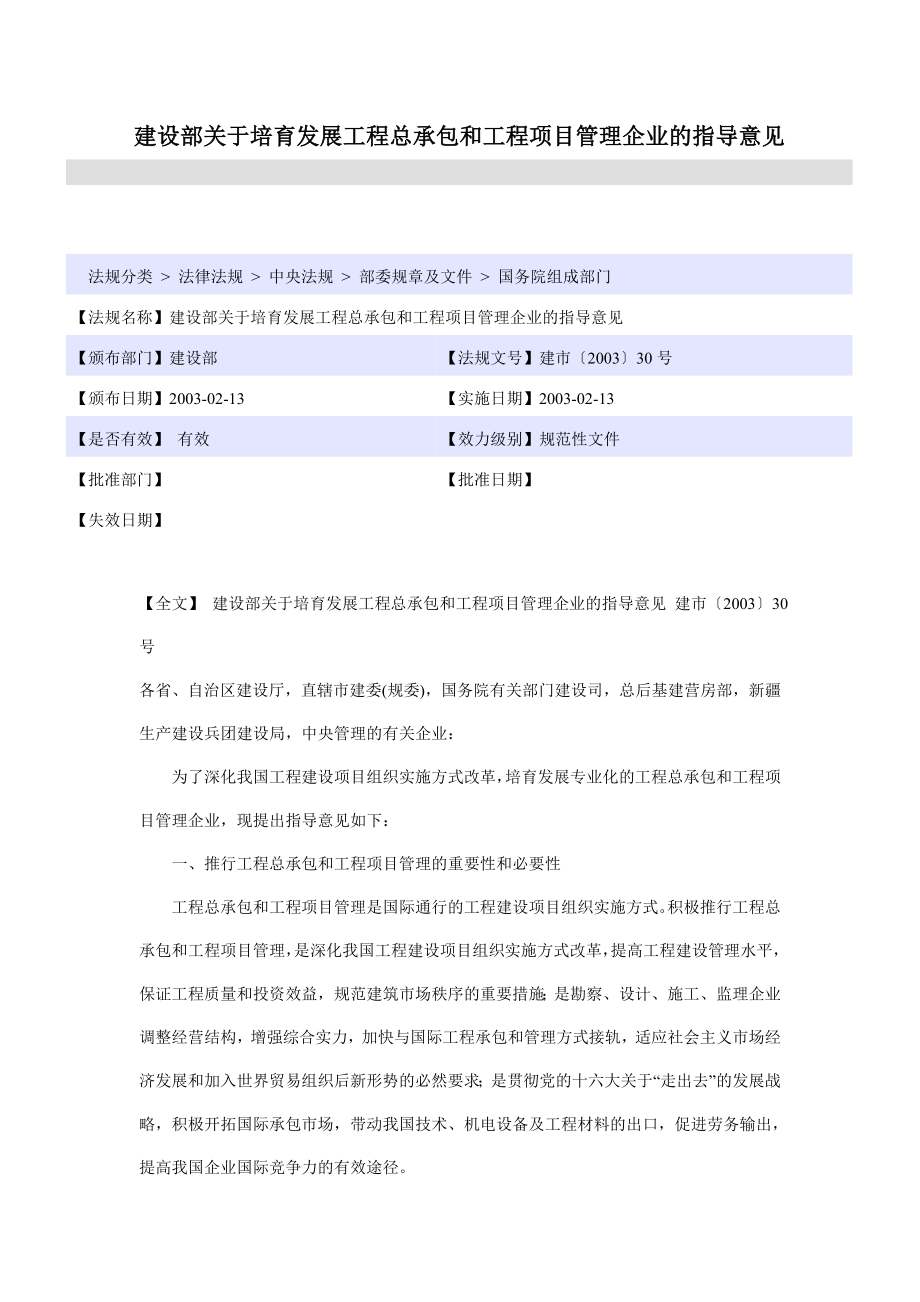 建设部关于培育发展工程总承包和工程项目管理企业的指_第1页