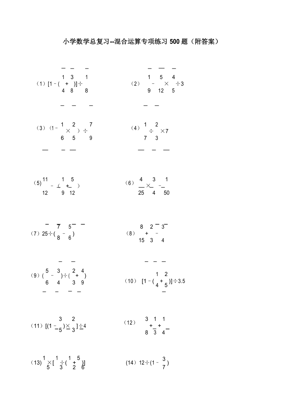小学数学总复习--混合运算专项练习 及有答案_第1页