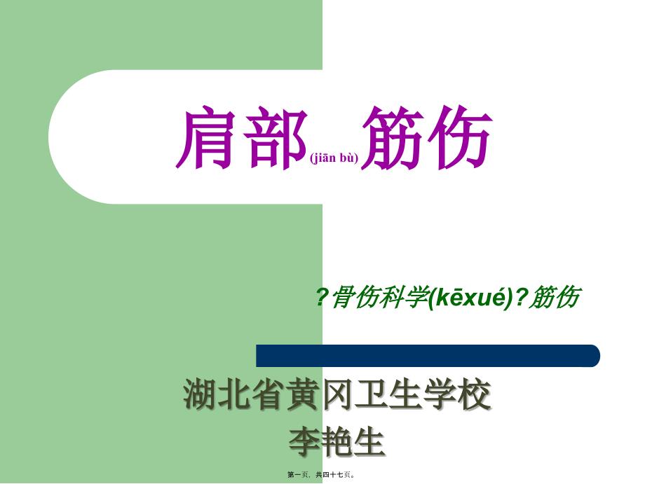 2022年醫(yī)學專題—、肩部筋傷_第1頁