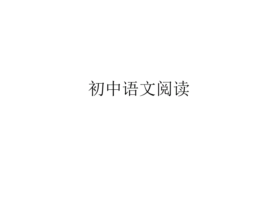 《初中语文阅读》PPT课件_第1页