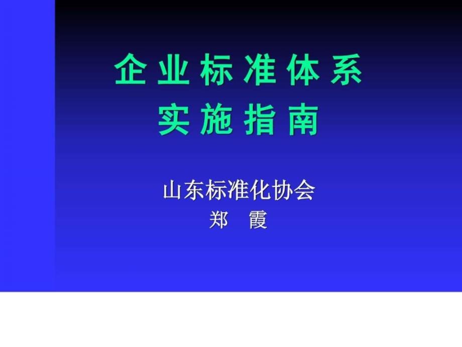 企业标准体系培训(技术标准)_第1页