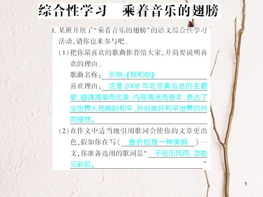 广西北部湾九年级语文下册 综合检测 乘着音乐的翅膀习题课件 （新版）新人教版_第1页