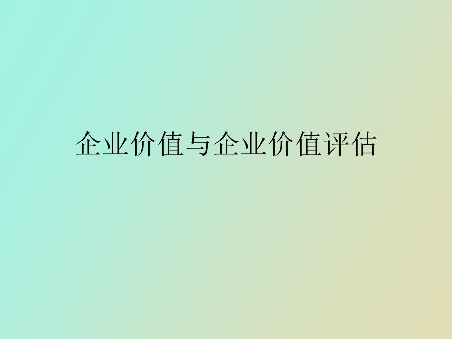 企业价值和企业价值评估_第1页